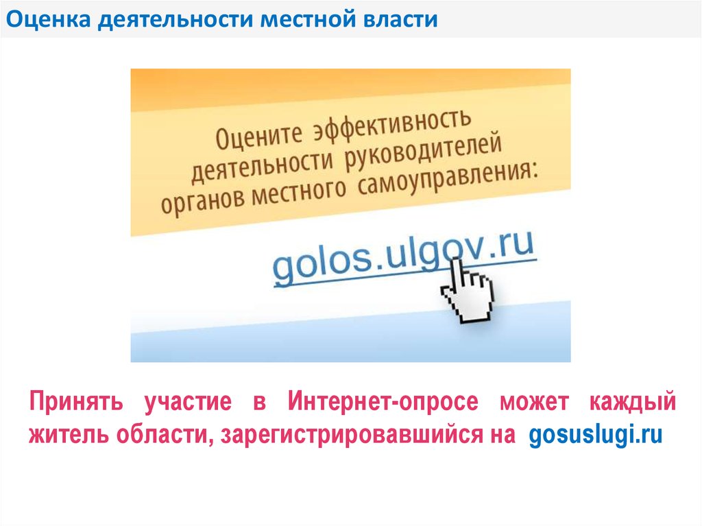 Ввести услугу. Оцените работу местной власти. Онлайн опрос деятельности местной власти. Госуслуги оценка эффективности деятельности руководителей. Интернет-опрос «оценка деятельности руководителей».