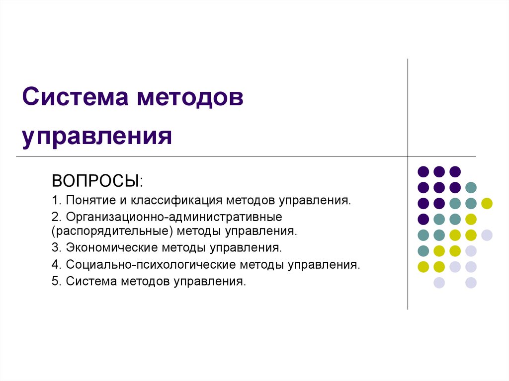 Система способ. 5. Система методов управления..