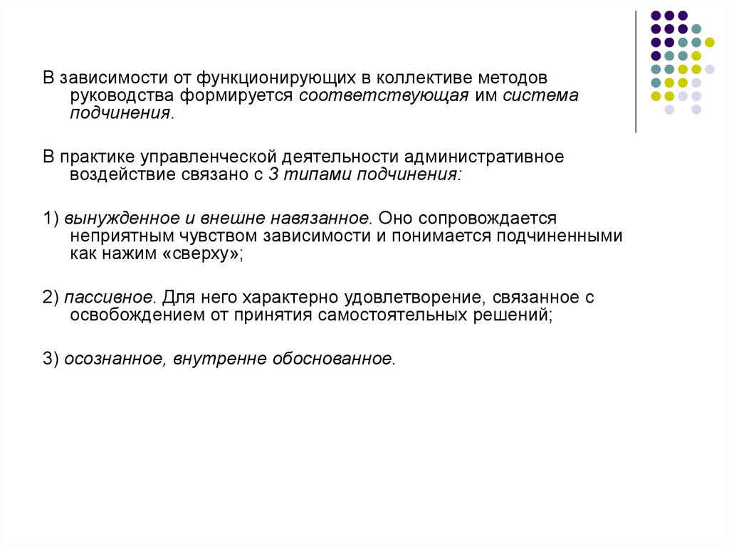 Методы руководства деятельностью. Система методов руководства. Три типа подчинения административного воздействия. Внутренне обоснованное это.