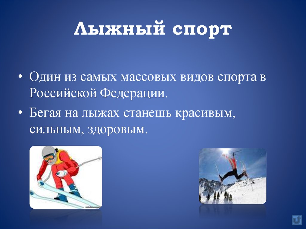 Лыжники текст. Презентация на тему спорт. Лыжный спорт презентация. Виды спорта. Спортивные лыжи информация.