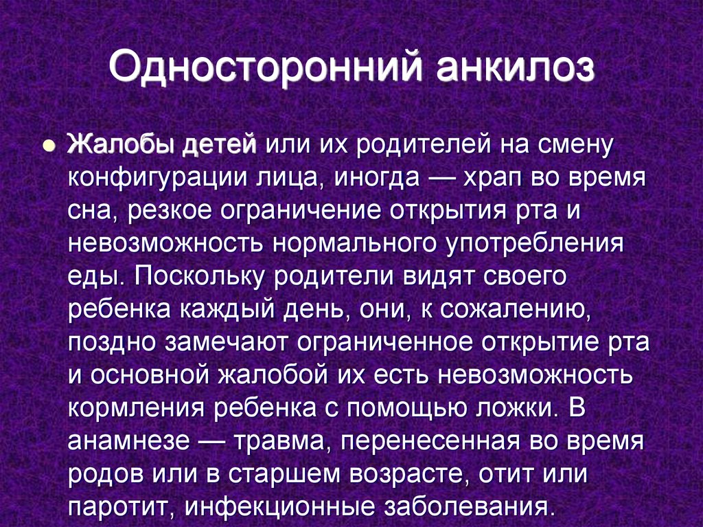 Анкилоз. Односторонний анкилоз. Анкилоз ВНЧС этиология. Анкилоз ВНЧС клинические проявления.