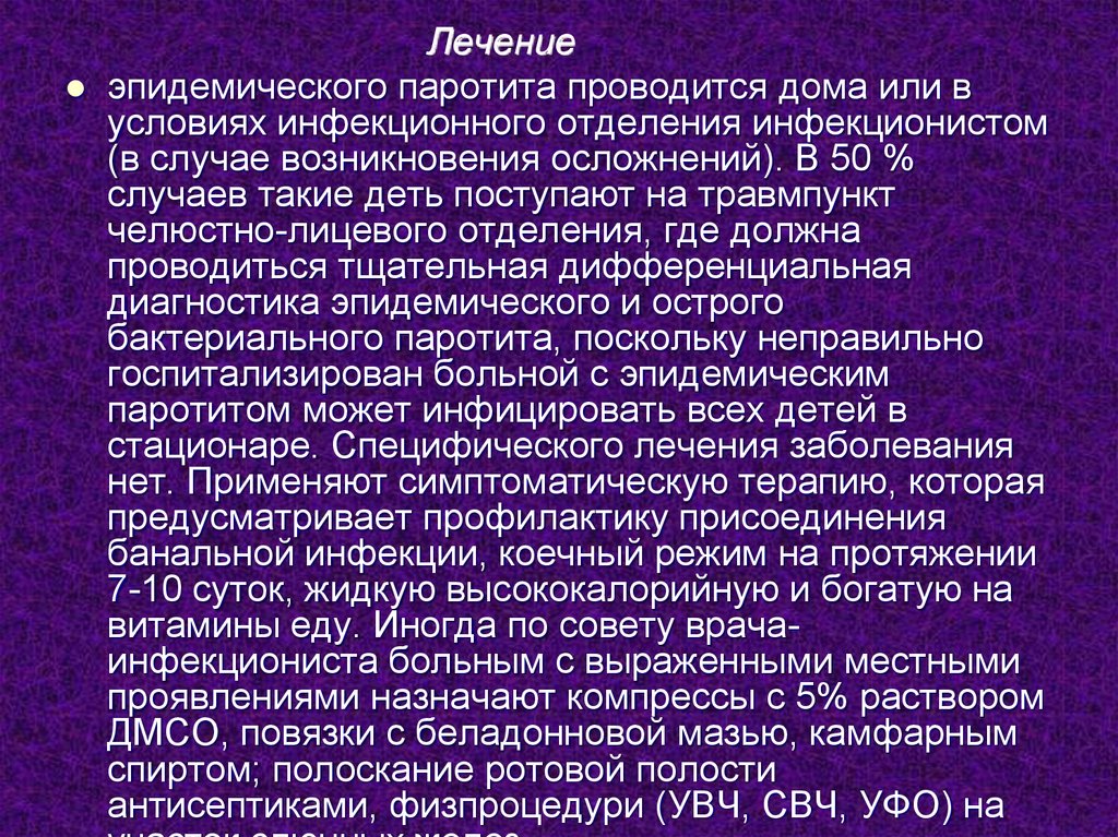 Проявить назначить. Эпидемический паротит лечение. Эпидемический паротит у детей диагностика. Обследование при паротите. Проблемы пациента при эпидемическом паротите.