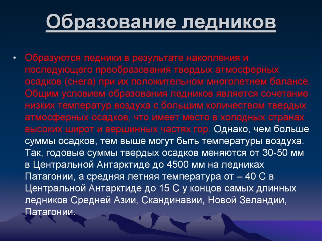 Происхождение ледников. Образование ледников. Процесс образования ледников. Условия возникновения ледников. Факторы образования ледников.