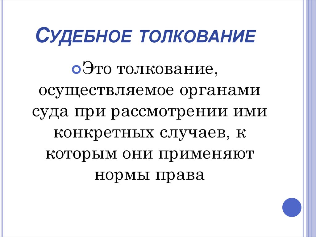 Краткое толкование. Судебное толкование. Судебное толкование права. Судебное толкование норм права. Судебное толкование уголовного закона.