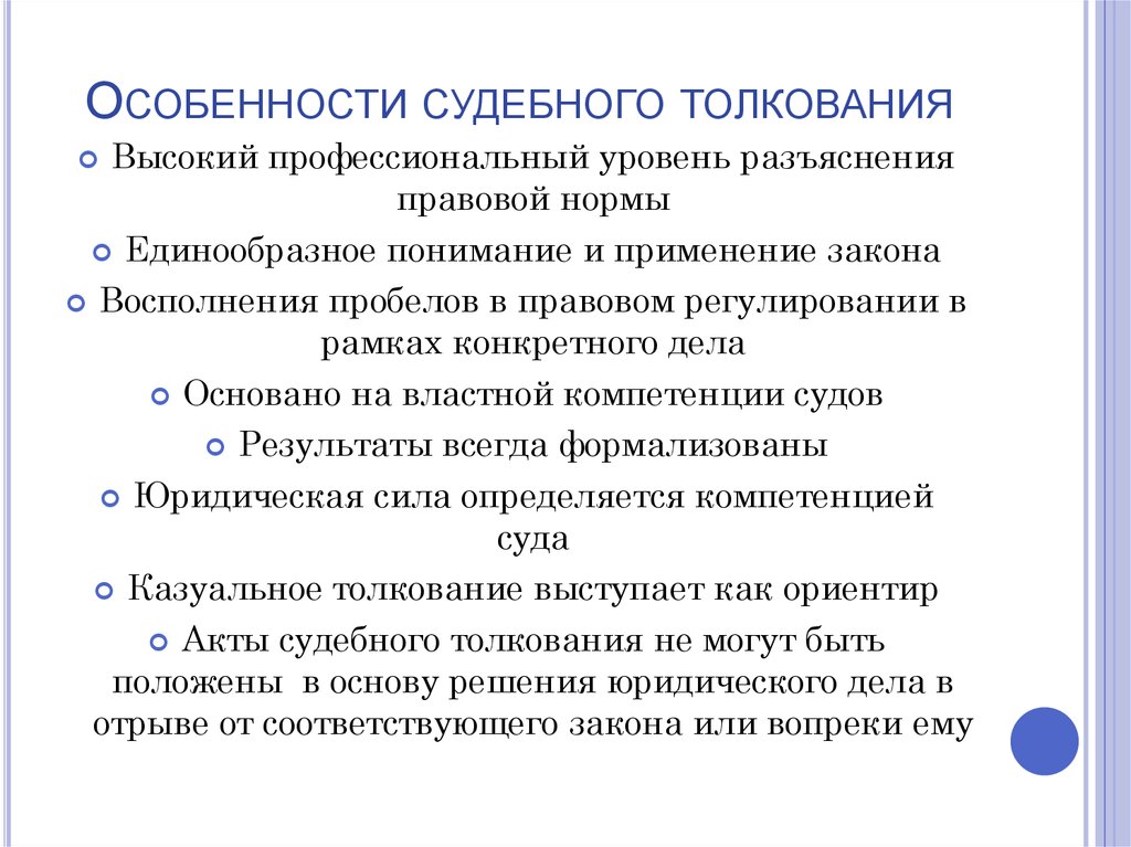 Акты нормативного толкования. Акты судебного толкования. Особенности актов толкования. Акты судебного толкования пример. Особенности актов толкования права.