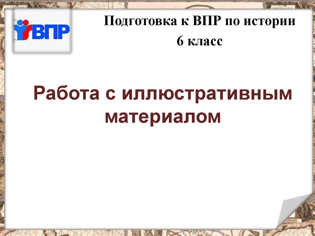 История работа с иллюстративным материалом. Подготовка к ВПР по истории 6 класс. Подготовка к ВПР 6 класс история. Работать с иллюстративным материалом. Иллюстративный материал по истории 6 класс ВПР.