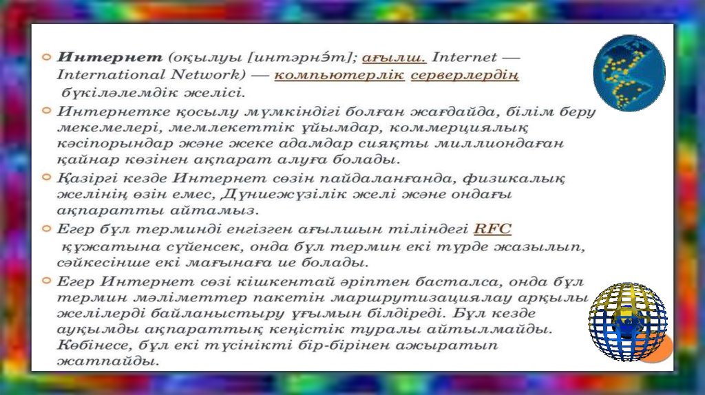 Интернет желісі презентация