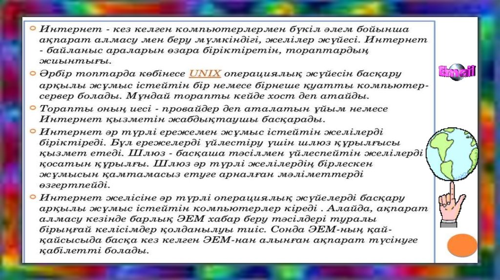 Интернет желісі презентация