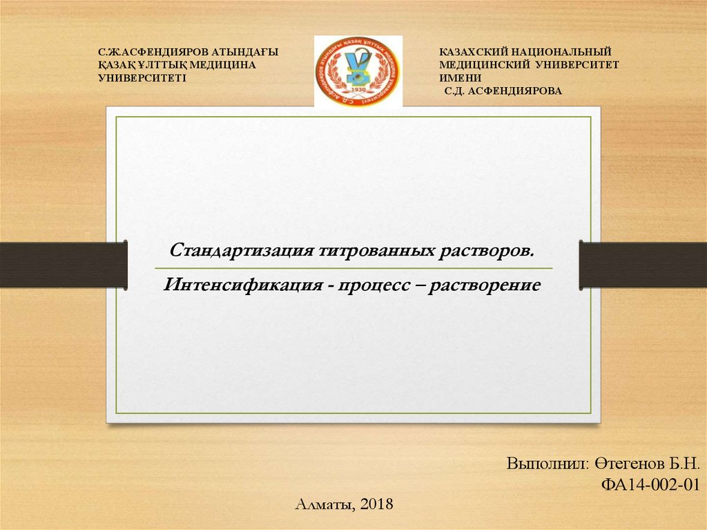 Стандартизация титрованных растворов. Интенсификация - процесс ...