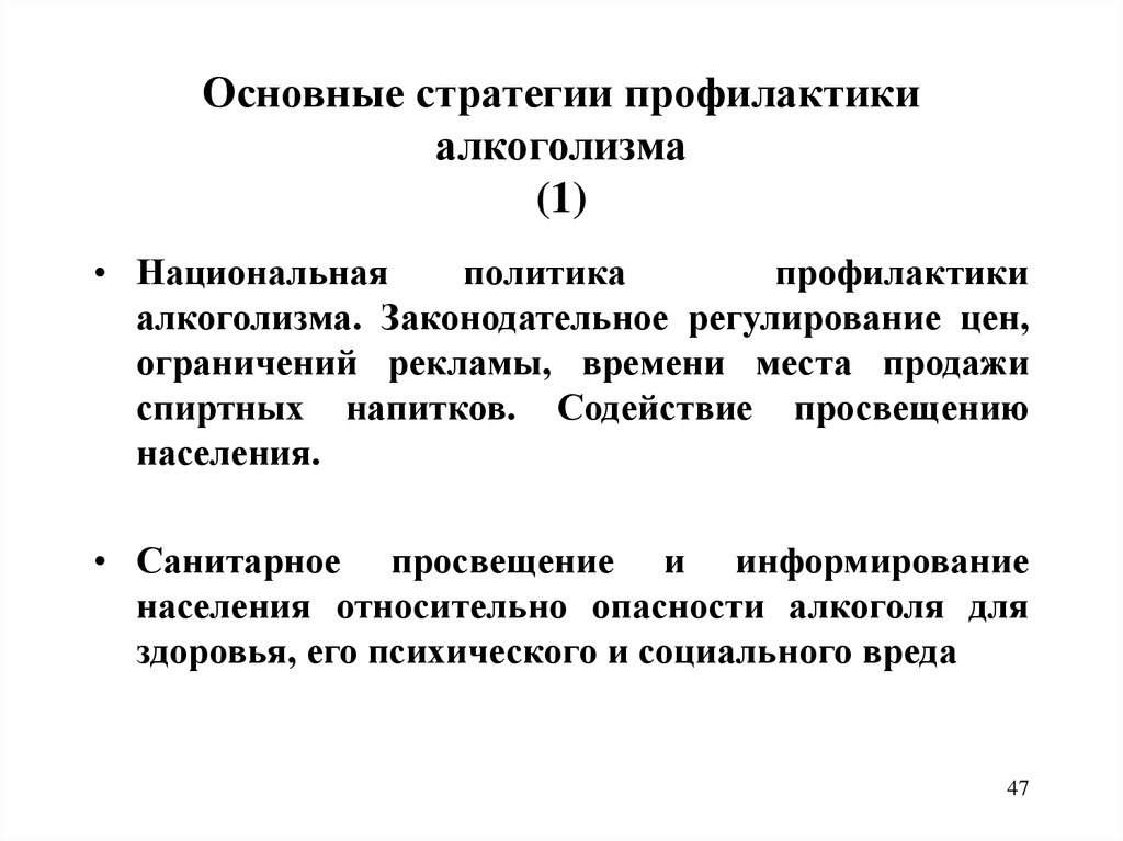 Стратегии профилактики. Основные стратегии профилактики. Третичная профилактика алкоголизма. Основные принципы профилактики алкоголизма. Профилактика алкоголизма стратегии.