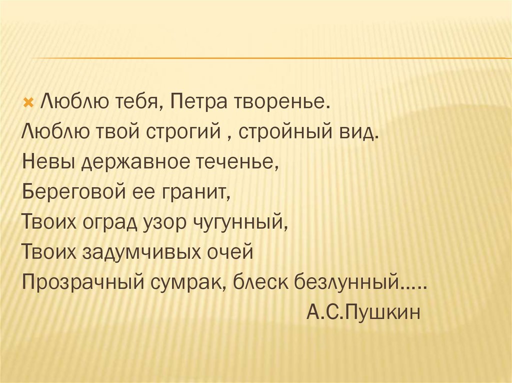 Люблю тебя петра творенье. Стихотворение Пушкина Петра творенье. Люблю тебя Петра творенье стихотворение. Люблю тебя Петра творение стихотворение Пушкин. Стихотворение Пушкина люблю тебя Петра творенье текст.