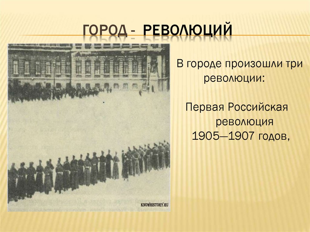 Городская революция. 1907 Год в истории России. Город трех революций. Санкт-Петербург город трех революций. Революция в городе.