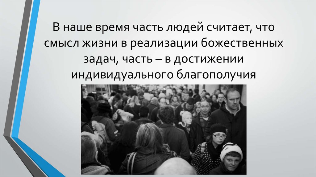 В наше время часть людей считает, что смысл жизни в реализации божественных задач, часть – в достижении индивидуального
