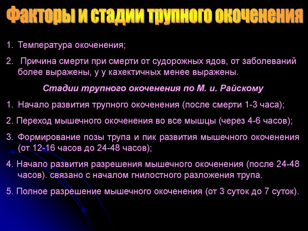 Трупное окоченение. Трупное окоченение давность смерти. Стадии трупного окоченения по часам.