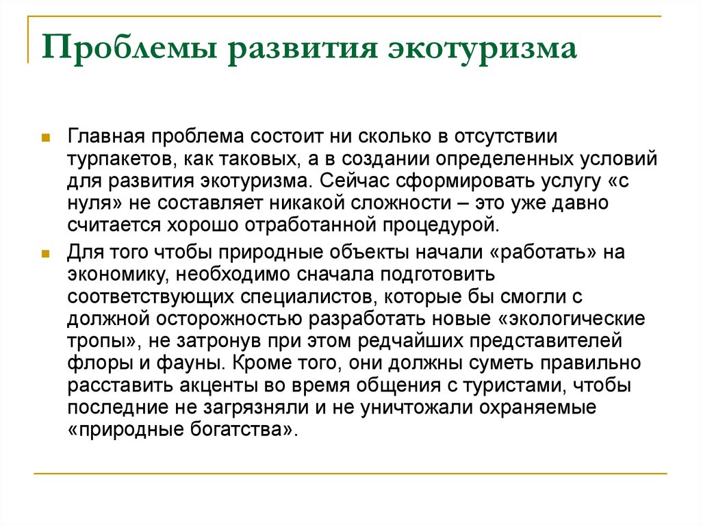 Основные проблемы развития. Перспективы развития экологического туризма. Проблемы развития экологического туризма. Проблемы экотуризма. Экологические аспекты туризма.