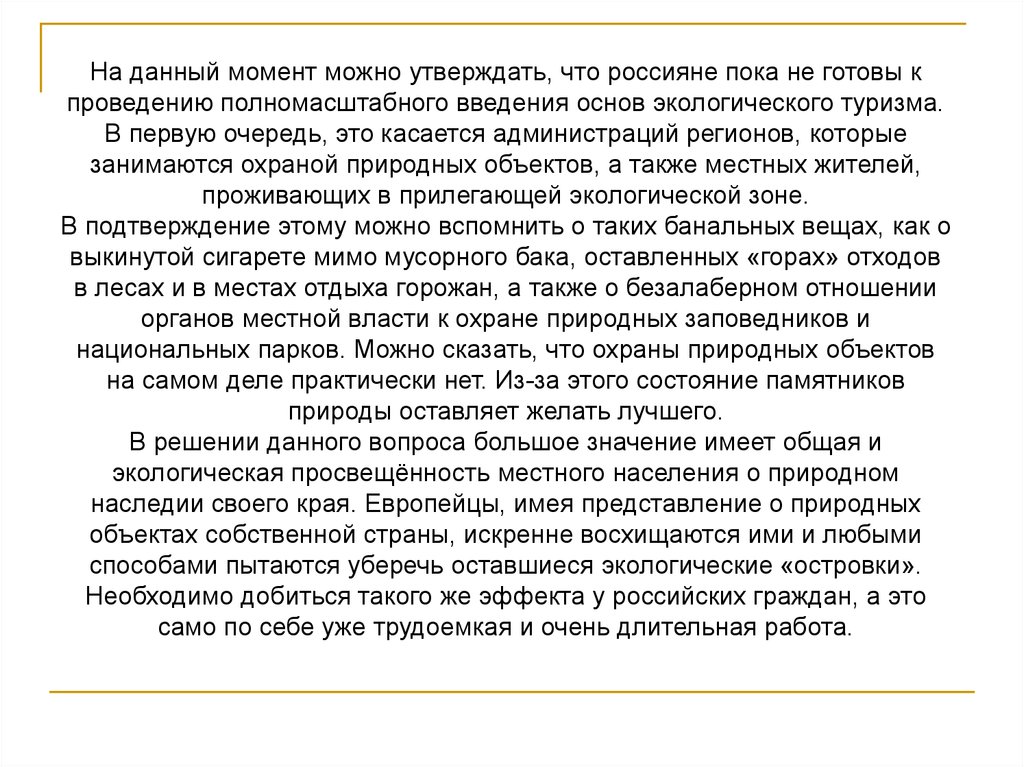 Можно утверждать. Сущность экологического туризма. Экологический туризм Введение.