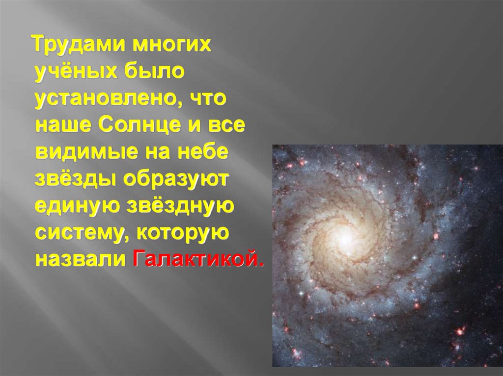 Гигантская звездная система. Галактика Млечный путь презентация. Сообщение о галактике. Наша Галактика презентация. Многообразие галактик.