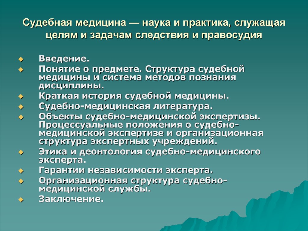 Предмет судебной медицины