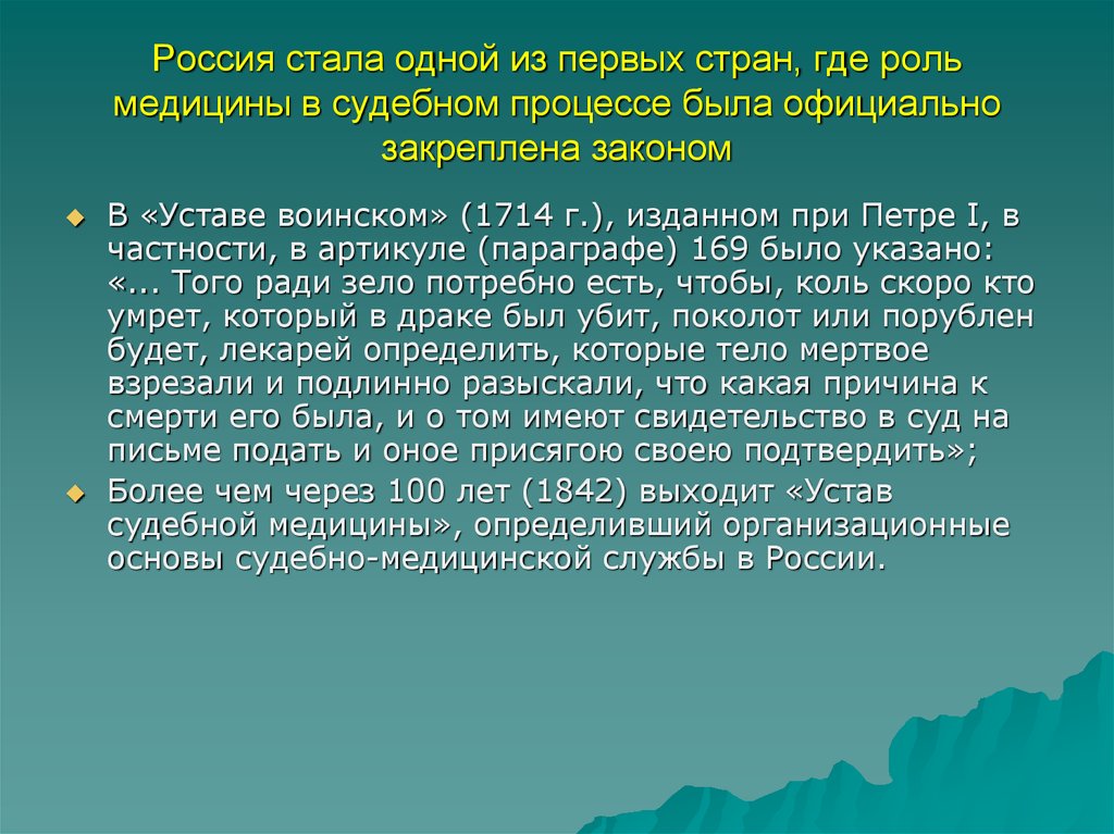 Где роль. Устав судебной медицины. Судебная медицина презентация. Роль медицины для государства. Роль судебно-медицинской службы РФ.