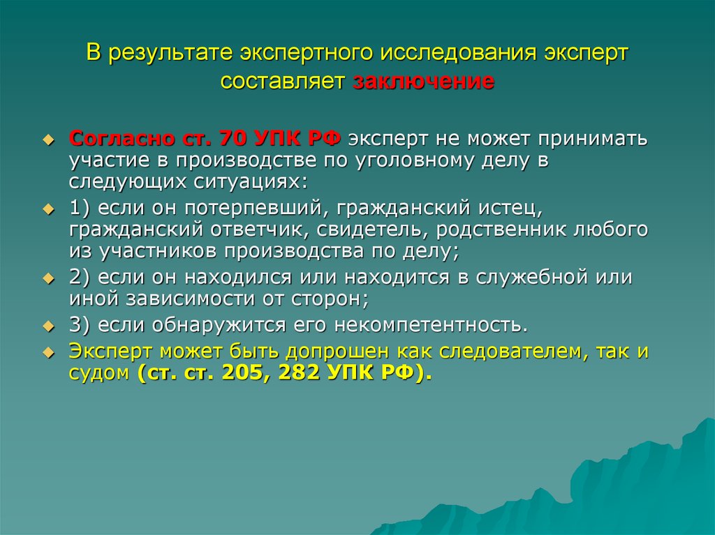 Эксперт упк. Эксперт не может принимать участие в производстве по уголовному делу. Согласно заключению эксперта. Эксперт не вправе. Отвод эксперта судебная медицина.