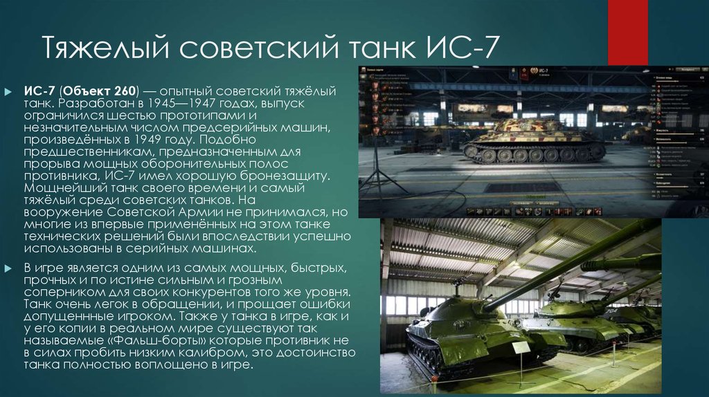 Ис год выпуска. Самый мощный танк в 1945. Презентация про танк ИС 7. Презентация танки СССР. Презентация WOT.