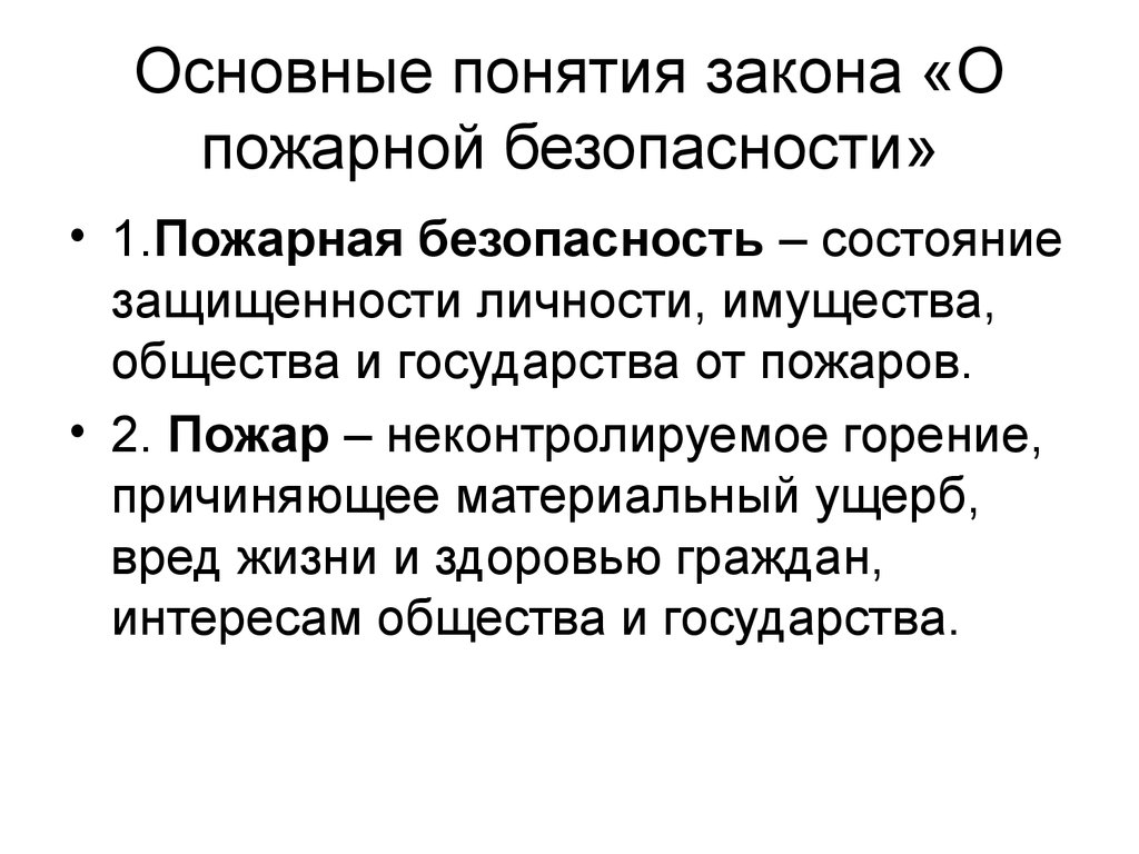 Концепция закона. Основные понятия пожарной безопасности. Определите понятие закона.. Основные понятия пожара. Основные термины пожарной безопасности.