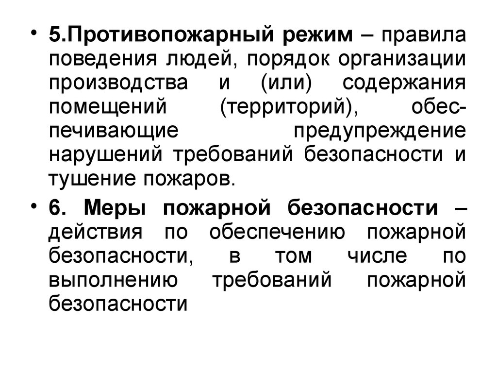 Содержание помещений противопожарный режим. Профилактика нарушений требований. Правящий режим. Обес. Что такое обес понятие и содержание понятие.