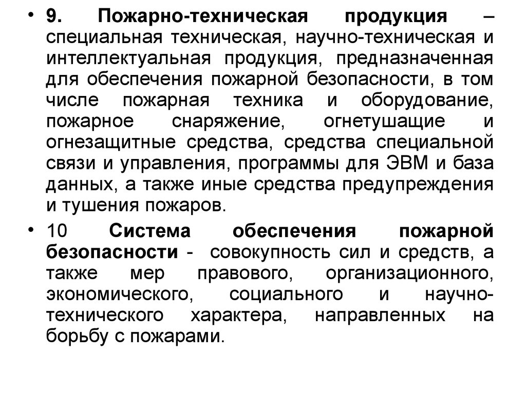 Общее понятие закона. Научно-техническое обеспечение пожарной безопасности. Специальная продукция как средство информации.. Интеллектуальная продукция. Заголовок по научно-техническому обеспечению пожарной безопасности.