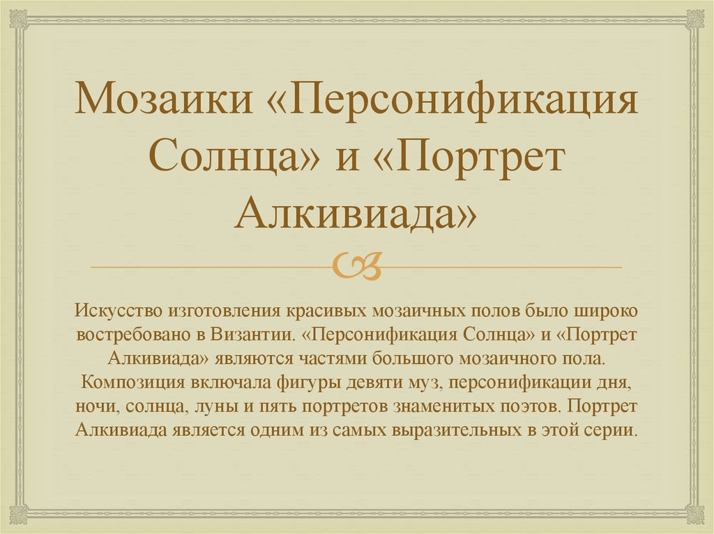 Персонификация. Алкивиад сообщение. Доклад на тему деятельность Алкивиада. Доклад на тему деятельность Алкивиада по истории. Проект на тему Алкивиада 5 класс.