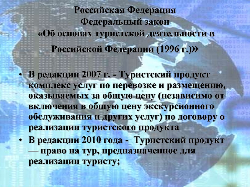 Российская Федерация Федеральный закон «Об основах туристской деятельности в Российской Федерации (1996 г.)»