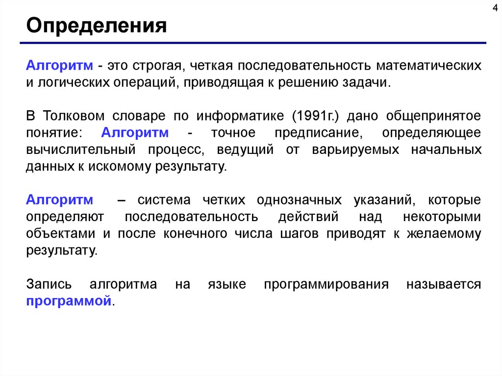 Четкая последовательность. Определение алгоритма. Дайте определение алгоритма. Определение понятия алгоритм. Определите понятие алгоритм.