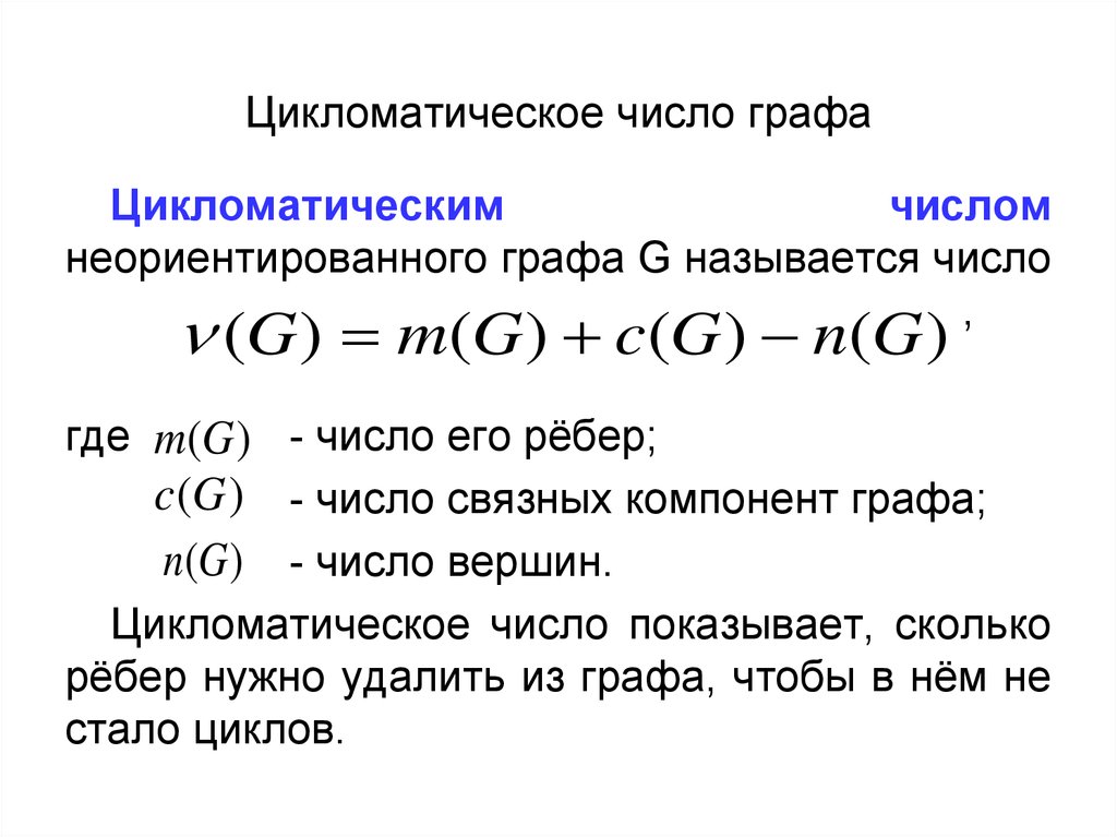 Определить цикломатическую сложность потоковых графов представленных на рисунке 4