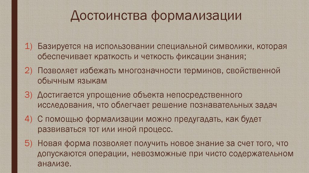 Метод формализации. Способы формализации. Достоинства формализации. Формализация недостатки метода. Формализация как метод исследования.