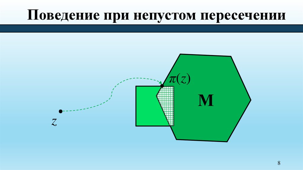 Поведение при непустом пересечении