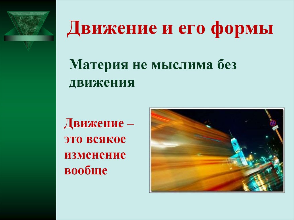 Изменение вообще всякое взаимодействие объектов. Движение в философии картинки для презентации. Движение всякое изменение. Формы движения материи картинки. Движение как изменение вообще.