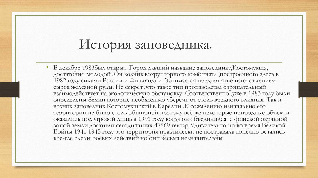 История заповедника.