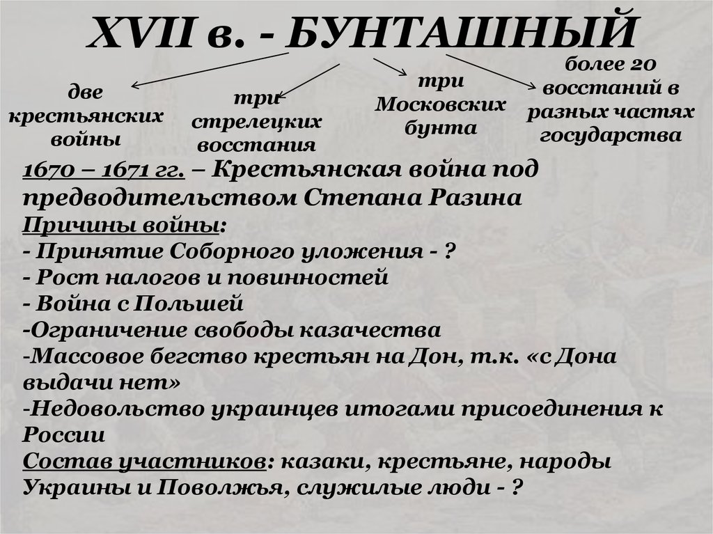 Бунташным веком называют вторую половину. 17 Век Бунташный век таблица. XVII Бунташный век таблица. Бунташный век итоги кратко. Причины восстаний бунташного века.