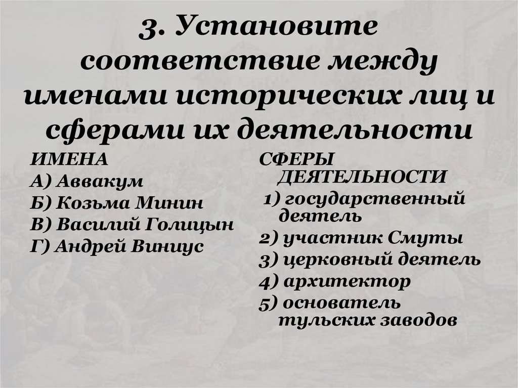 Соответствие между именами. Установите соответствие между именами. Установите соответствие между именами исторических. Установите соответствие исторические деятельности. Установите соответствие между именами исторических деятелей.