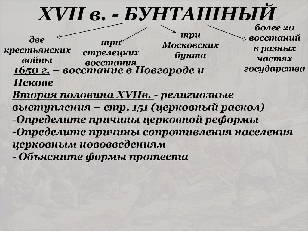 Бунташным веком называют вторую половину. Бунташный 17 век. XVII Бунташный век таблица. Бунташный век": причины и следствия. Народные движения бунташного века.