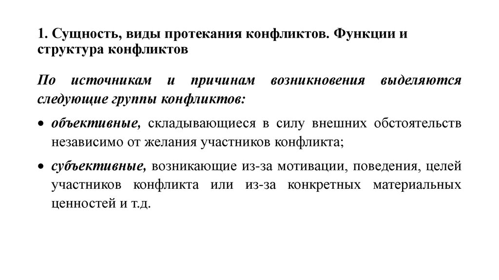 Типы сущностей. Виды протекания конфликтов. Сущность, разновидности, причины социальных конфликтов.