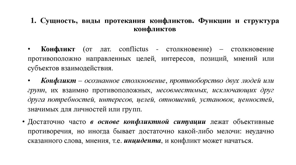 Сущность конфликта. Сущность и виды конфликтов. Виды и функции конфликтов. Структура и функции конфликта. Понятие и функции конфликта.