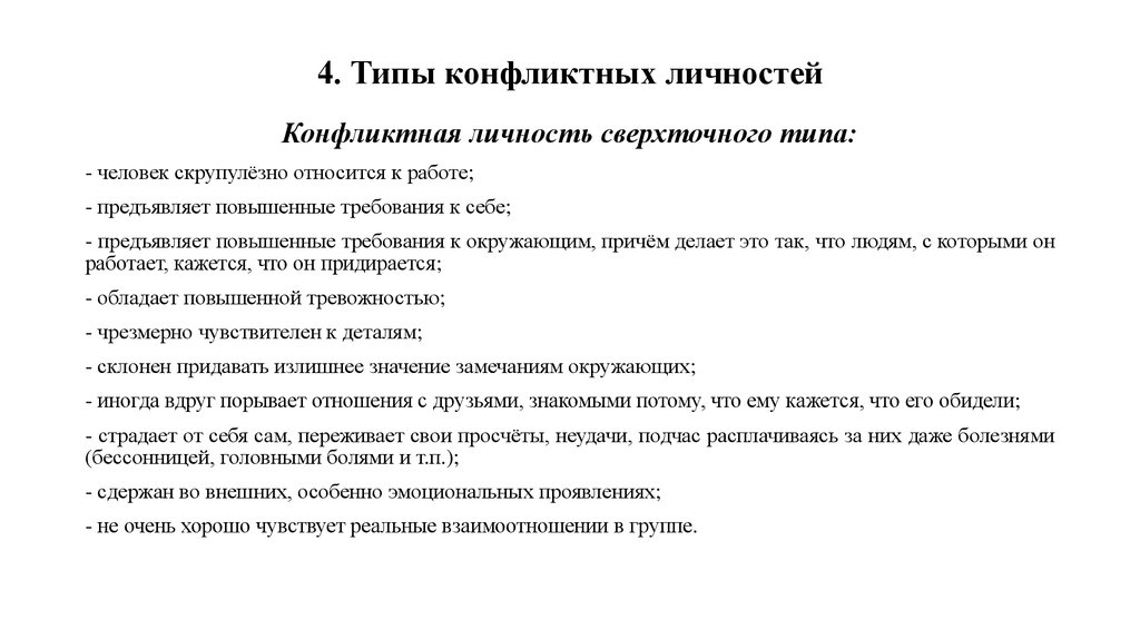 Завышенные требования к себе. Сверхточный Тип конфликтной личности. Сверхточный Тип личности характеристика. Конфликтная личность Тип скрупулёзно относиться к работе. Пример сверхточного конфликтного типа.