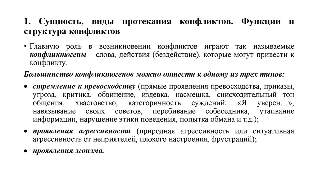 Типы конфликтов функции. Сущность и виды конфликтов. Конфликты сущность содержание функции виды. Понятие конфликта его сущность и структура. Сущность соц конфликта.