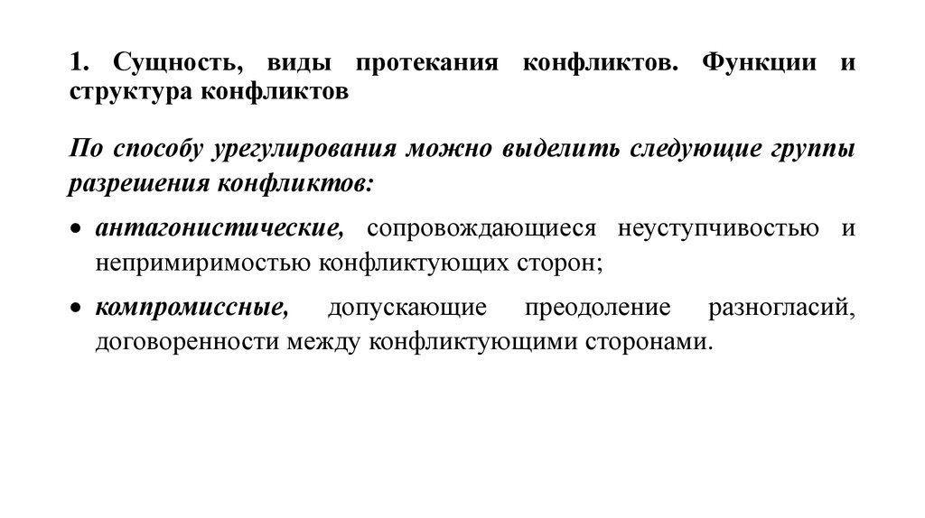 Типы сущностей. Антагонистические конфликты. Антагонистические конфликты примеры. Конфликты по способу протекания. Виды конфликтов по способам протекания.