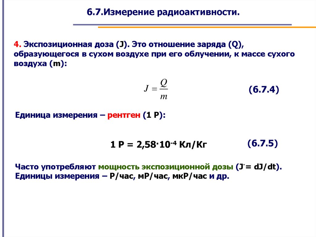 Единицы измерения радиации презентация