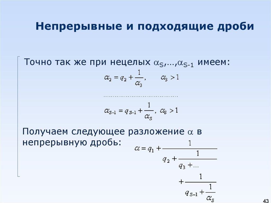 Получить имел. Непрерывная цепная дробь. Разложение в непрерывную дробь. Бесконечная непрерывная дробь. Разложение рационального числа в непрерывную дробь.