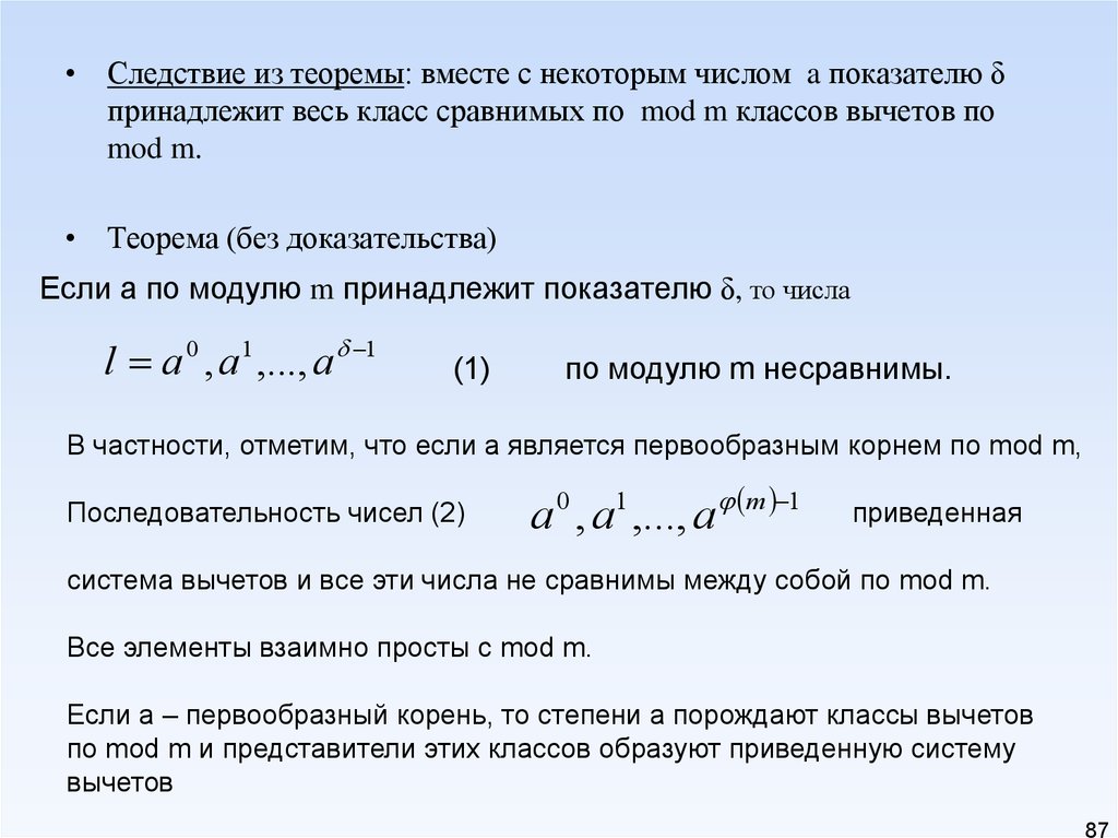 Первообразный корень степени. Первообразный корень по модулю. Таблица первообразных корней по модулю. Классы полная и приведенная система вычетов. Примитивный первообразный корень.