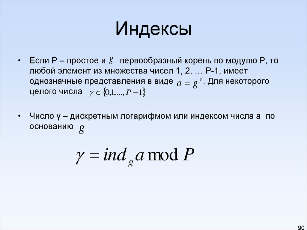 Модуль корня. Индекс числа. Индекс в математике. Первообразный корень по модулю. Индекс числа по модулю.