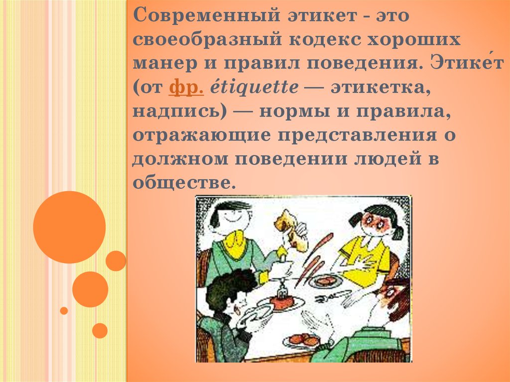 Порядок поведения людей. Современный этикет. Хорошие манеры. Доклад на тему хорошие манеры. Этикет и хорошие манеры.