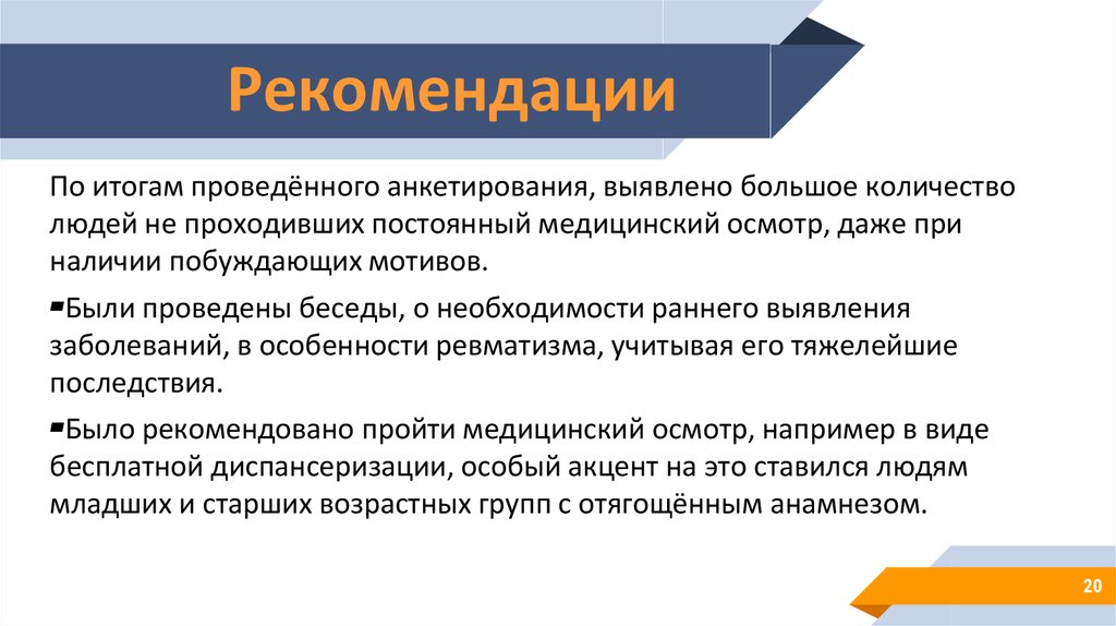 Рекомендации